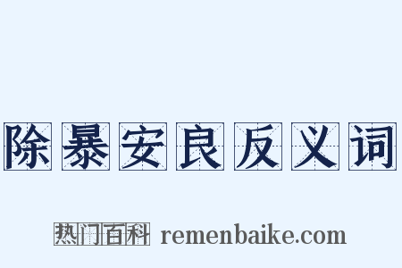 除暴安良反义词是什么意思的图片